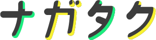 ナガタク