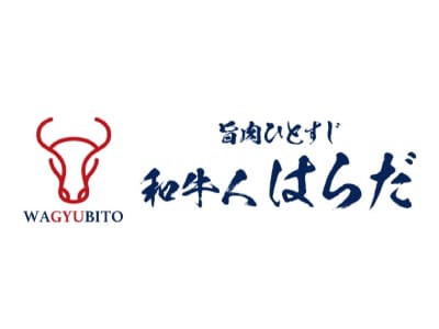 和牛人はらだ