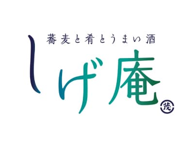 しげ庵